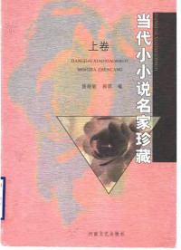 Unknown — 当代小小说名家珍藏  （上册）0209