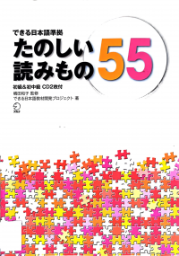 アルク — できる日本語準拠たのしい読みもの55