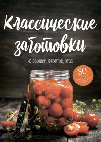 Николай Петрович Могильный — Классические заготовки. Из овощей, фруктов, ягод