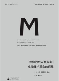 著者： 弗兰西斯·福山 — 我们的后人类未来：生物科技革命的后果