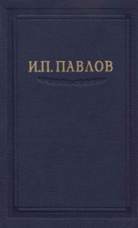 Иван Петрович Павлов — Павлов И.П. Полное собрание сочинений, том 3 часть 1