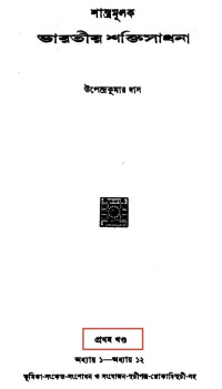 উপেন্দ্রকুমার দাস — শাস্ত্রমূলক ভারতীয় শক্তি সাধনা প্রথম খন্ড (তন্ত্র)