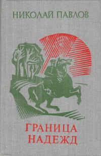 Николай Павлов — Граница надежд