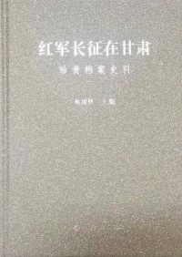 赵国强 — 红军长征在甘肃：珍贵档案史料