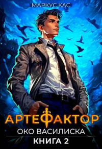 Маркус Кас — Артефактор. Книга 2. Око василиска