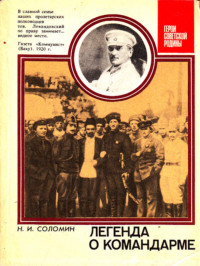 Николай Иванович Соломин — Легенда о командарме. О командарме 2-го ранга М. К. Левандовском