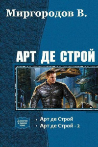 Миргородов В. В. — Арт де Строй 4