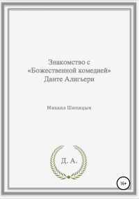 Михаил Иванович Шипицын — Знакомство с «Божественной комедией» Данте Алигьери