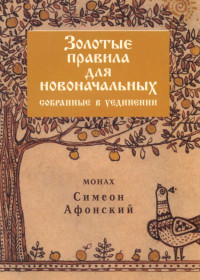 Монах Симеон Афонский — Золотые правила для новоначальных, собранные в уединении