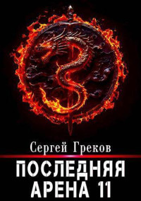 Сергей Греков — Последняя Арена 11 (СИ)