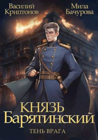 Василий Криптонов & Мила Бачурова — Князь Барятинский 5. Тень врага