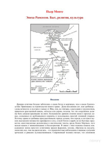 Пьер Монте — Эпоха Рамсесов. Быт, религия, культура