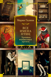 Мария Семеновна Галина — Все имена птиц. Хроники неизвестных времен [сборник litres]