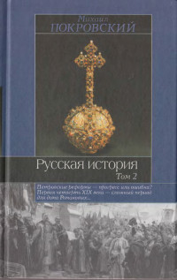 Михаил Николаевич Покровский — Русская история. Том 2