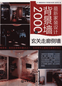 《最新家装设计背景墙2000例》编写组编 — 最新家装设计背景墙2000例 玄关走廊侧墙