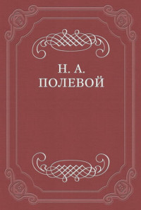 Николай Алексеевич Полевой — Клятва при гробе Господнем