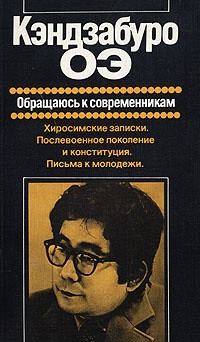 Оэ Кэндзабуро — Обращаюсь к современникам: художественная публицистика