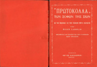 Συλλογικό έργο — Τα πρωτόκολλα των σοφών της Σιών