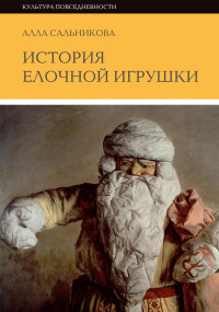 Алла Сальникова — История елочной игрушки, или как наряжали советскую елку