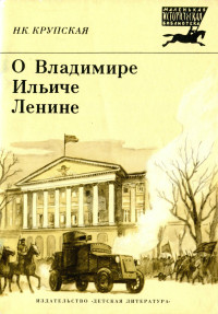 Надежда Константиновна Крупская — О Владимире Ильиче Ленине