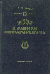 Леонид Яковлевич Жмудь — Наука, философия и религия в раннем пифагореизме