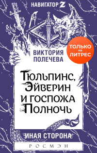 Виктория Полечева — Тюльпинс, Эйверин и госпожа Полночь [litres]