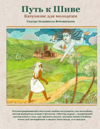 Садгуру Бодхинатха Вейлансвами — Путь к Шиве: Катехизис для молодёжи