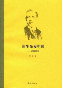 来华传教士传记-书籍 — 《用生命爱中国-伯格理传》