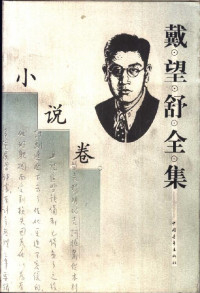 戴望舒 — 戴望舒全集-小说卷-中国青年出版社1999