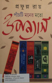 প্রফুল্ল রায় — পাঁচটি মনের মতো উপন্যাস