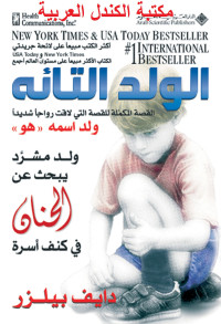 Dave Pelzer — الولد التائه