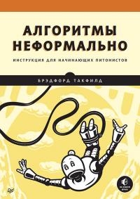 Брэдфорд Такфилд — Алгоритмы неформально. Инструкция для начинающих питонистов