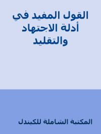 المكتبة الشاملة للكيندل — القول المفيد في أدلة الاجتهاد والتقليد