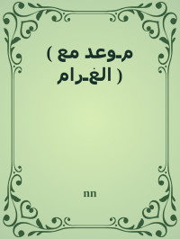 nn — ( مـوعد مع الغـرام )