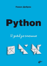 Добряк П. В. — Python. 12 уроков для начинающих