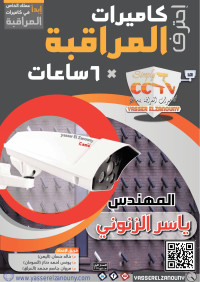 المهندس ياسر الزنوني — CCTV in 6 Hours احتراف كاميرات المراقبة في ست ساعات