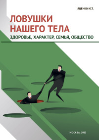 Юлия Тимофеевна Яценко — Ловушки нашего тела. Здоровье, характер, семья, общество