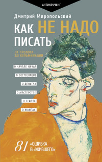 Дмитрий Владимирович Миропольский — Как не надо писать. От пролога до кульминации