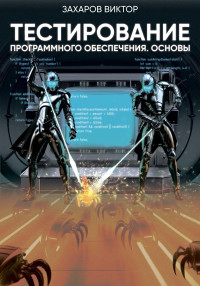 Виктор Владимирович Захаров — Тестирование программного обеспечения. Основы