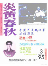 炎黄春秋杂志社 — 炎黄春秋1995年第3期