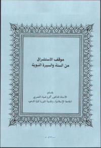 اكرم ضياء العمري — موقف الاستشراق من السنة والسيرة النبوية