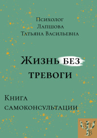 Татьяна Васильевна Лапшова — Жизнь без тревоги