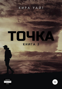 Кира Уайт — Точка. Книга 3