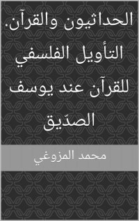 محمد المزوغي — الحداثيون والقرآن. التأويل الفلسفي للقرآن عند يوسف الصدّيق