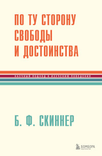 Беррес Фредерик Скиннер — По ту сторону свободы и достоинства