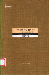 蒋连华 — 学术与政治：徐复观思想研究