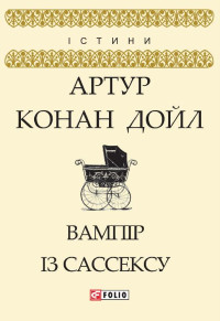 Артур Конан Дойл — Вампір із Сассексу