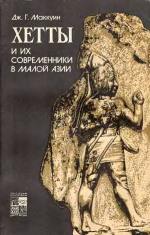 Джеймс Г. Маккуин — Хетты и их современники в Малой Азии