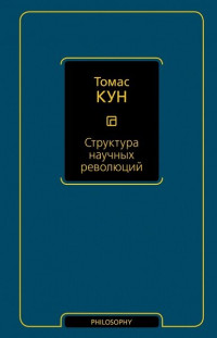 Томас Сэмюэл Кун — Структура научных революций