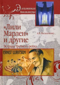 Андрей Вячеславович Васильченко — «Лили Марлен» и другие. Эстрада Третьего рейха [без иллюстраций]